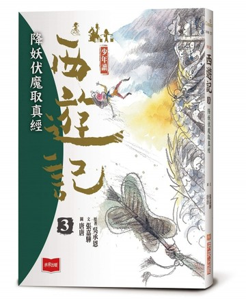 少年讀西遊記3：降妖伏魔取真經[二手書_良好]