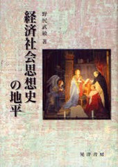 経済社会思想史の地平 野尻武敏 著