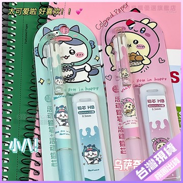 【必備文具】吉伊卡哇 自動鉛筆 可愛 高顏值 卡通鉛筆 學生用 0.5mm 順滑 不斷鉛芯筆 uni 自動鉛筆 鉛筆 吉