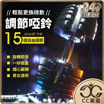 現貨免運🔥 可調節重量啞鈴 啞鈴 可調啞鈴 可調式啞鈴 可調節啞鈴 可調節啞鈴 防滑啞鈴 健身 重訓 訓練 CC嚴選