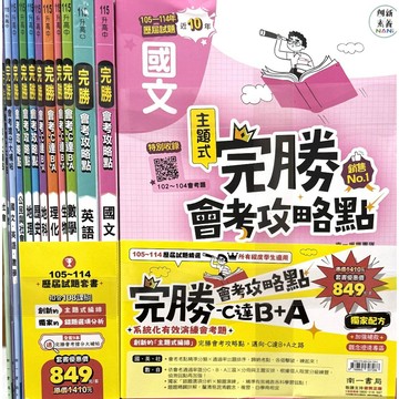 【115會考套書】南一-完勝 主題式歷屆試題套書(林老書升學專門店)(網路書店)