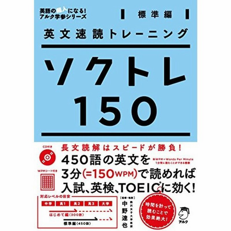 英文速読トレーニング ソクトレ150標準編 英語の超人になるアルク学参シリーズ 通販 Lineポイント最大0 5 Get Lineショッピング