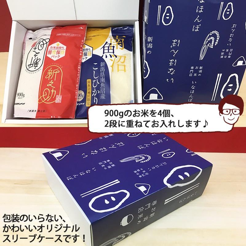 お米 ギフト 食べ比べ 送料無料 新潟米4種食べ比べギフトセット 900g×4 令和５年産  南魚沼産コシヒカリ 新潟米 お試し 内祝い 出産 結婚