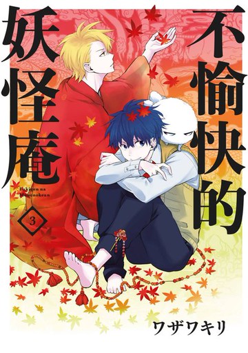 【電子書】不愉快的妖怪庵(03)