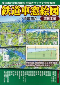 鉄道車窓絵図 東日本編 [本]