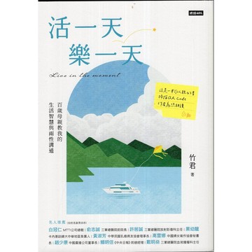 【華欣台大】《二手書│活一天樂一天：百歲母親教我的生活智慧與兩性溝通》9786263740471～時報～竹君