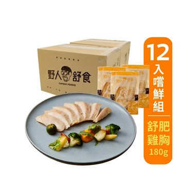【野人舒食】舒肥雞胸180g嚐鮮組(12/24入)│免運費│體驗舒肥雞胸的鮮嫩美味，12款人氣口味全打包│低溫烹調 雞胸