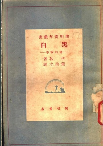 【電子書】黑白：書的故事