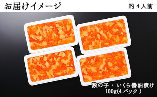 1986. 海鮮丼 数の子・いくら醤油漬け 100g前後 4パック 計400g イクラ 魚卵 送料無料 北海道 弟子屈町