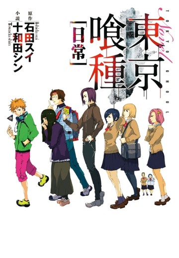 東京喰種（1）：日常（小說版）【二手書_良好】TAAZE讀冊生活