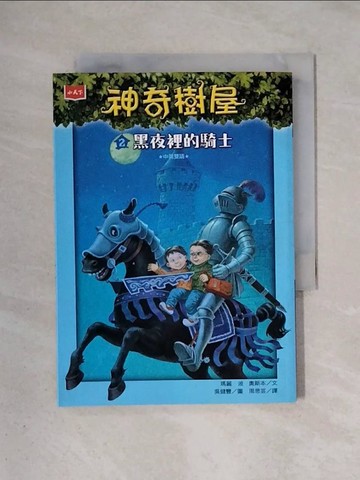【書寶二手書T1／兒童文學_X5X】神奇樹屋2：黑夜裡的騎士_瑪麗．波．奧斯本,  周思芸