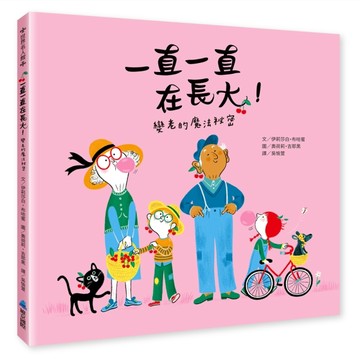 一直一直在長大！變老的魔法祕密[二手書_良好]