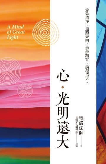 【電子書】心．光明遠大：念念清淨，遍照光明；步步踏實，前程遠大。