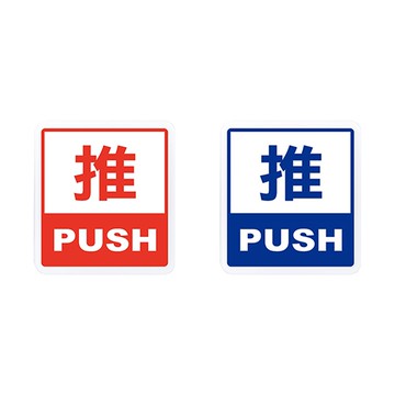 NO.606 推 12x11cm 彩色壓克力標示牌/指標/標語 附背膠可貼