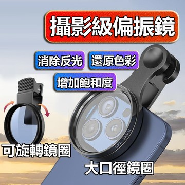 【滿額折】手機偏振鏡 偏振鏡 偏振鏡頭 偏振鏡手機