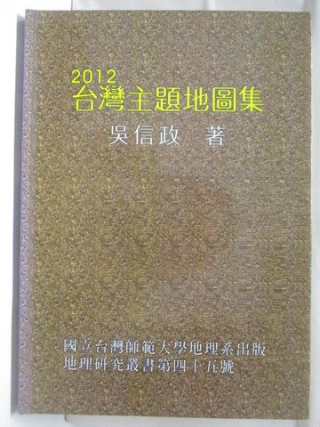 【書寶二手書T6／地圖_C5A】2012台灣主題地圖集_吳信政