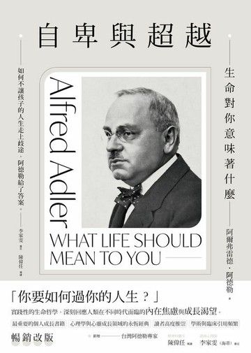 【電子書】自卑與超越：生命對你意味著什麼（全新修訂二版，台灣阿德勒專家審定＆導讀）
