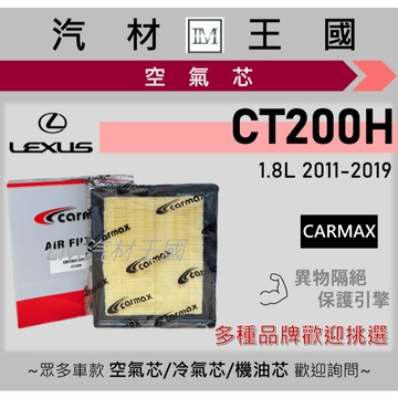 【LM汽材王國】空氣芯 CT200H 2011-2019年 油電 引擎濾網 空濾 LEXUS 凌志