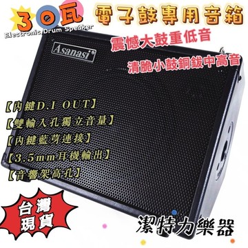 【潔特力樂器】台灣現貨 30瓦電子鼓專用音箱 重低音震憾有力 中音 高音皆有良好的音色 重低音喇叭單體  樂器音箱 音響