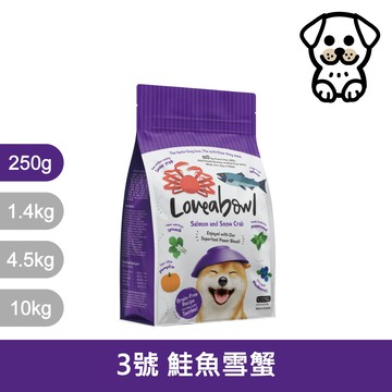 囍碗｜LBD3 全齡犬 鮭魚雪蟹 250g｜加拿大 Loveabowl 天然無穀糧 250克 成犬 無穀狗飼料