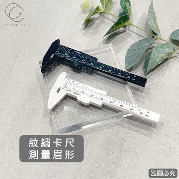 [Ching co 青可]紋綉卡尺 測量眉形 游標卡尺 美容 紋繡專用 紋繡材料