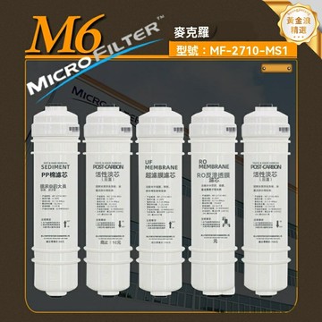 【快接式換芯】淨水器濾芯 PP棉 RO膜 活性炭濾芯 前置過濾器 通用耗材 多級過濾 適配麥克羅M6 即插即用