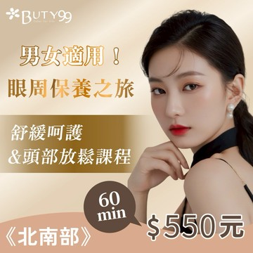 《北南部》男女適用！眼周保養之旅＊舒緩呵護&頭部放鬆課程,550元