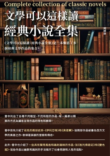 【電子書】文學可以這樣讀：經典小說全集