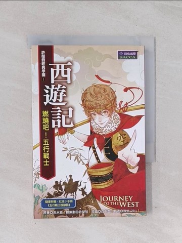 【書寶二手書T1／兒童文學_Q6U】西遊記：燃燒吧！五行戰士_吳承恩