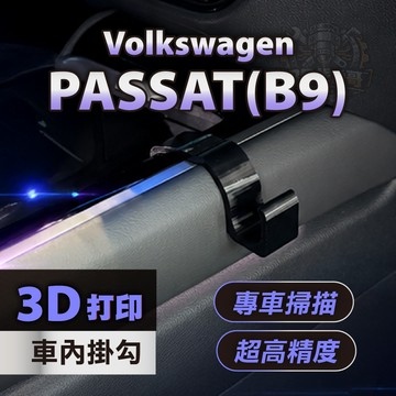 Volkswagen PASSAT B9 專用車內掛勾｜3D列印PETG耐高溫｜中船掛勾 手套箱掛勾｜3M VHB
