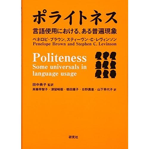 ポライトネス 言語使用における,ある普遍現象 Politeness Some Universals in Language Usage