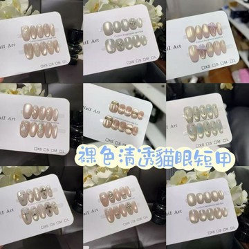 裸色冰透貓眼短甲  手工穿戴甲  日常百搭顯白假指甲片  溫柔純欲氣質美甲貼片  甲片可拆卸