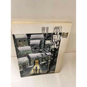 【雷根360免運】【送贈品】尋獸記_張曼娟 #8成新  #八成新【P-L1124】