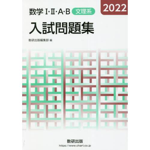 数学1・2・A・B入試問題集文理系