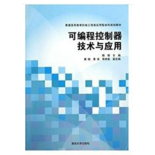 [58A-1] 可編程控制器技術與應用（簡體書）  作者：陳艷（主編） ISBN：9787302337560