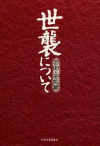 世襲について 芸術・芸能篇