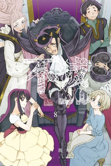 【電子書】給不滅的你 (8)