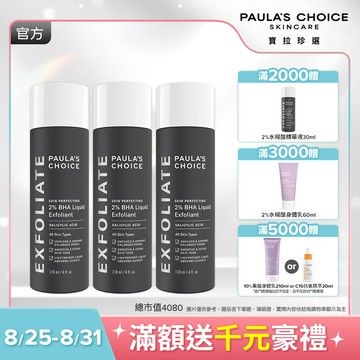 【寶拉珍選】水楊酸精華液三入組(2%水楊酸精華液 118ml x2)