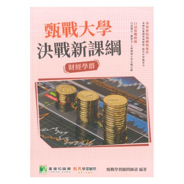 甄戰大學決戰新課綱-財經學群