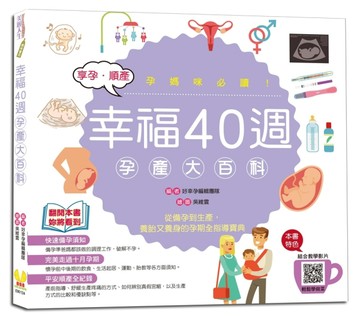 孕媽咪必讀！幸福40週孕產大百科[二手書_良好]