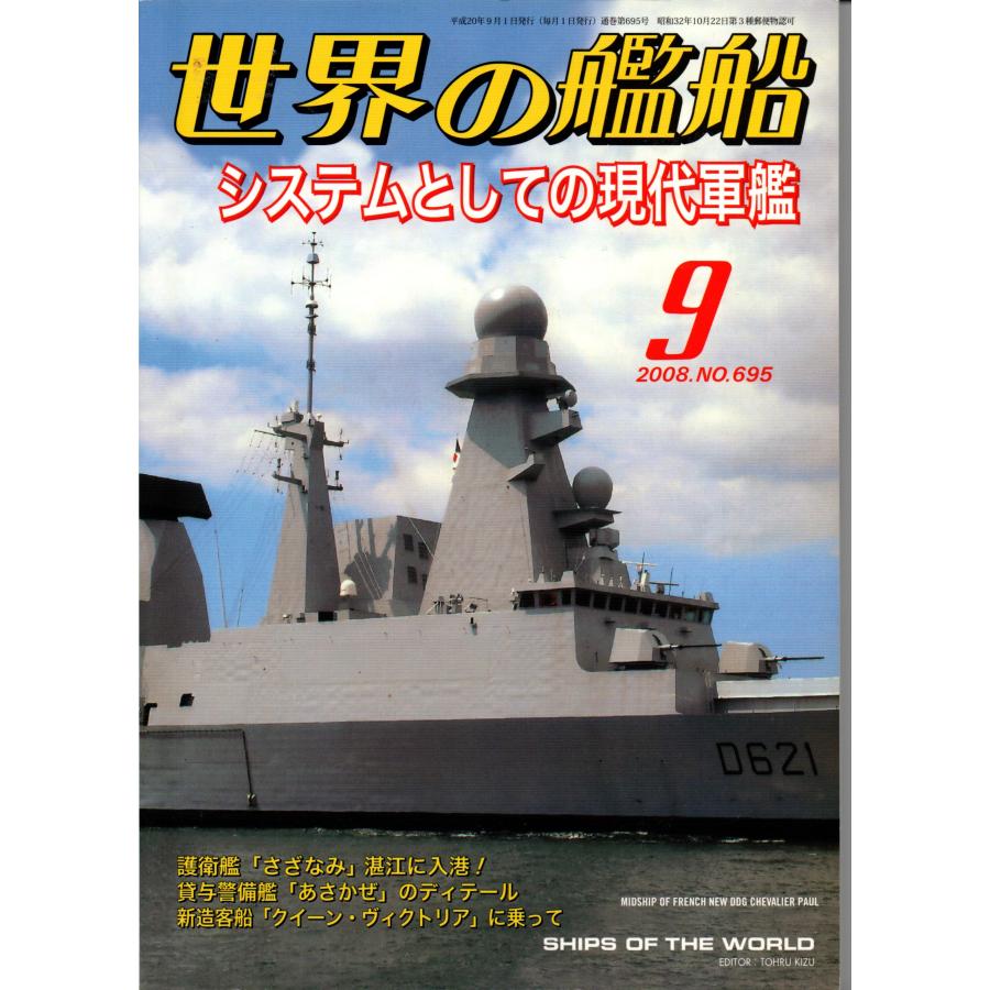 世界の艦船 2008年 9月号 695 システムとしての現代軍艦   海人社