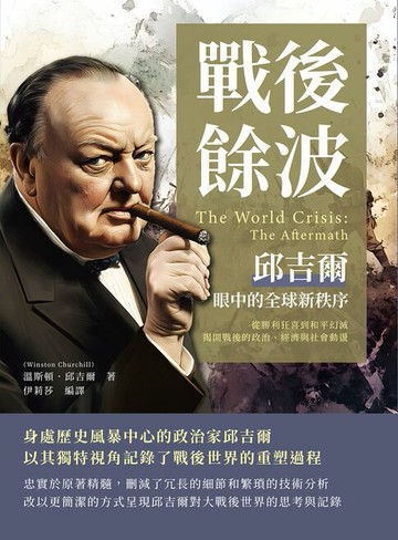 【電子書】戰後餘波，邱吉爾眼中的全球新秩序：從勝利狂喜到和平幻滅，揭開戰後的政治、經濟與社會動盪