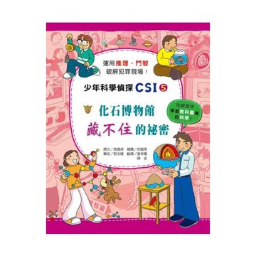 化石博物館藏不住的祕密：少年科學偵探CSI 5