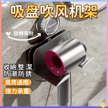 【快速出貨🔥】復古吸盤吹風機支架 免釘免打孔 吹風筒架 吹風機收納架 浴室收納 吸盤置物架 吹風機置物架 吸盤吹風機