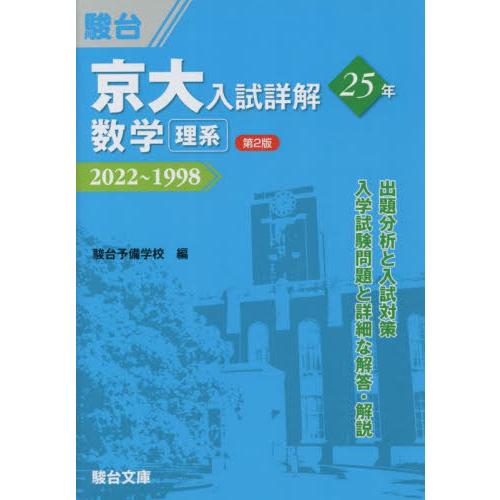 京大入試詳解25年数学 駿台予備学校