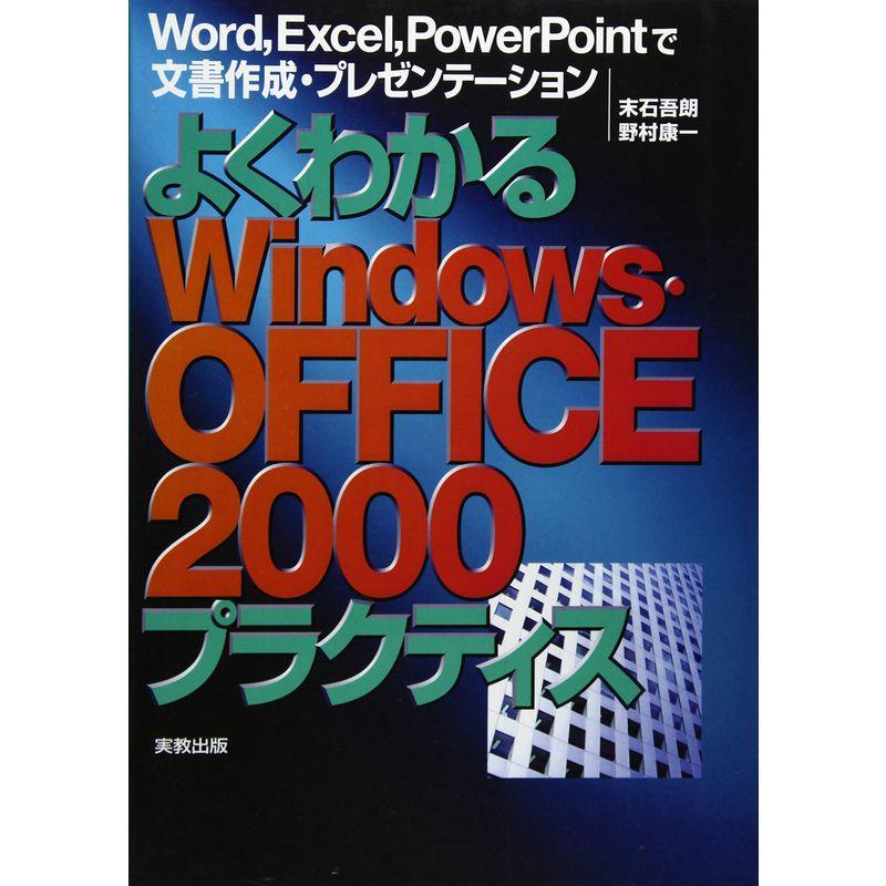 よくわかるWindows・OFFICE2000プラクティス?Word、Excel、PowerPointで文書作成・プレゼンテーション