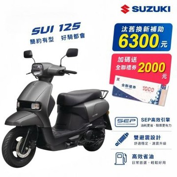2026年 SUZUKI 台鈴機車 SUI 125 碟煞 新色上市 水 125 台鈴 suzuki sui