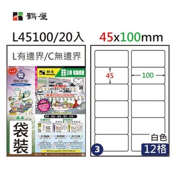 鶴屋#03三用電腦標籤12格20張/包 白色/L45100/45*100mm