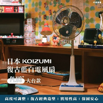 ［送禮首選］【KOIZUMI】日本 吋復古電風扇KLF-G285