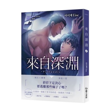 來自深淵(4)【首刷附錄版】